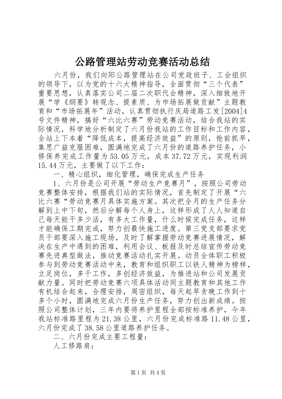 2024年公路管理站劳动竞赛活动总结_第1页