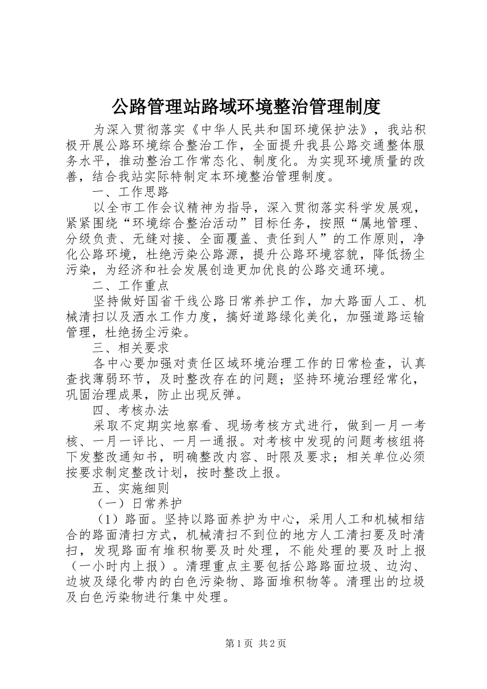 2024年公路管理站路域环境整治管理制度_第1页