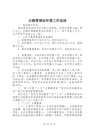 2024年公路管理站年度工作总结