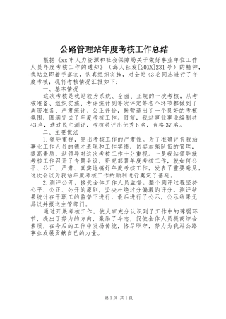 2024年公路管理站年度考核工作总结