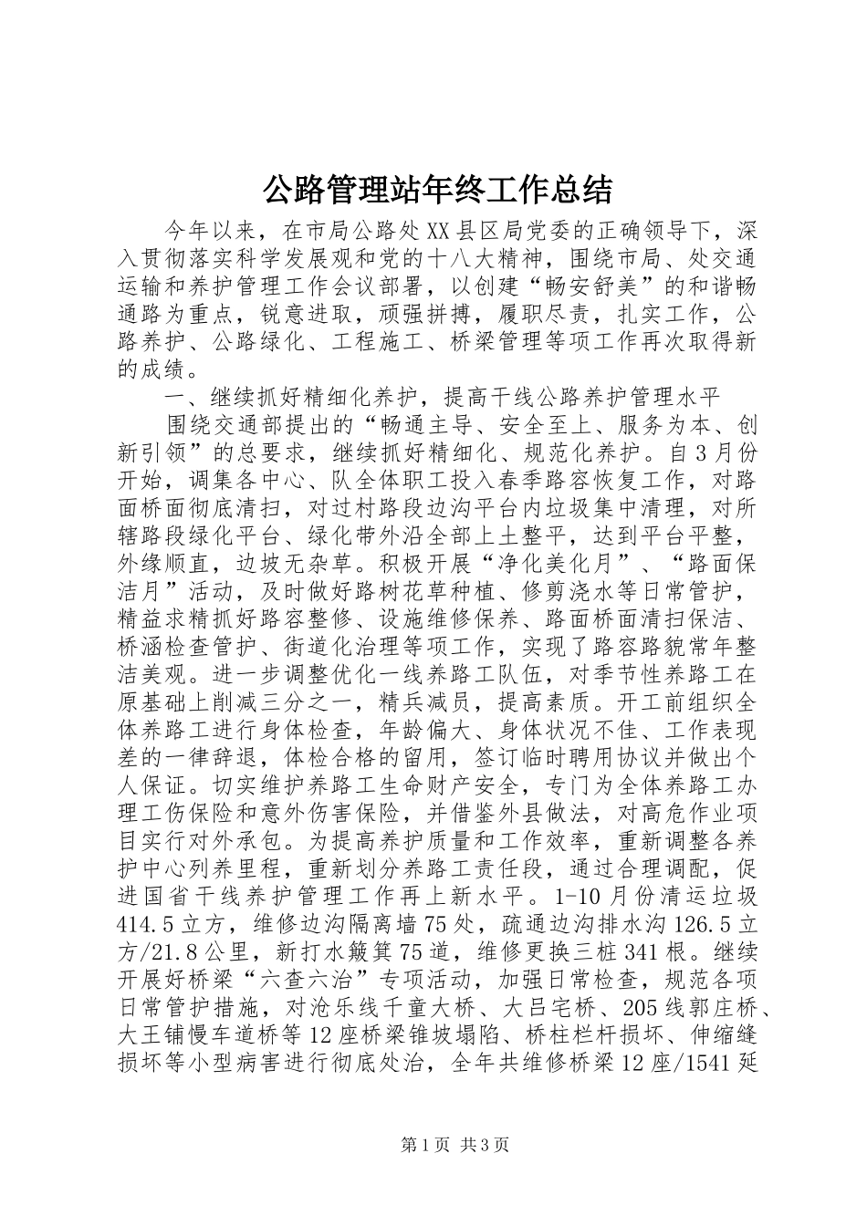 2024年公路管理站年终工作总结_第1页