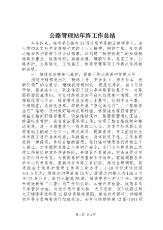 2024年公路管理站年终工作总结