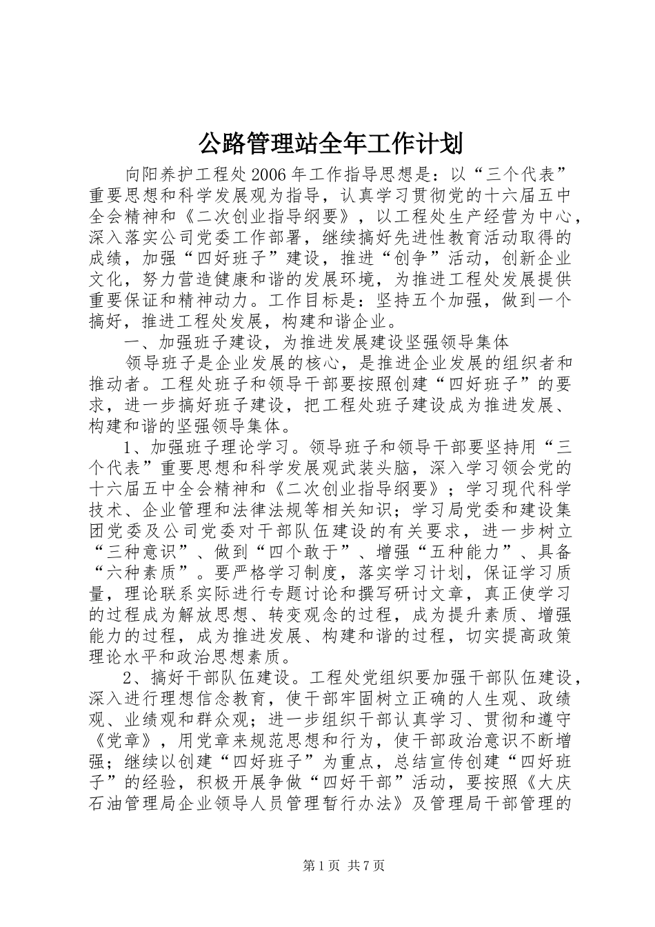 2024年公路管理站全年工作计划_第1页