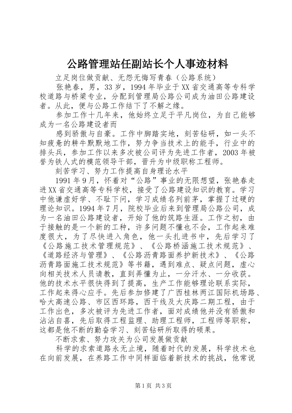 2024年公路管理站任副站长个人事迹材料_第1页
