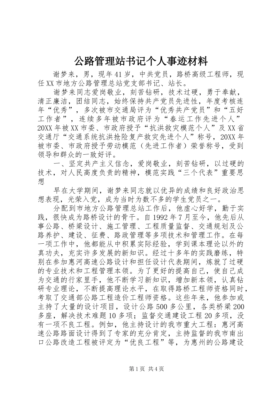 2024年公路管理站书记个人事迹材料_第1页