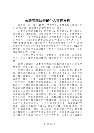 2024年公路管理站书记个人事迹材料