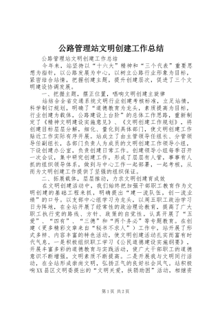 2024年公路管理站文明创建工作总结