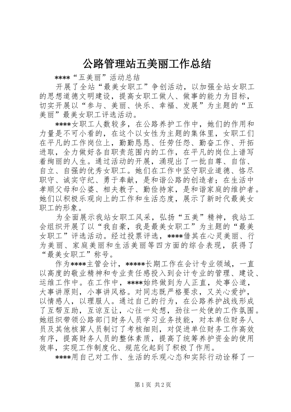 2024年公路管理站五美丽工作总结_第1页