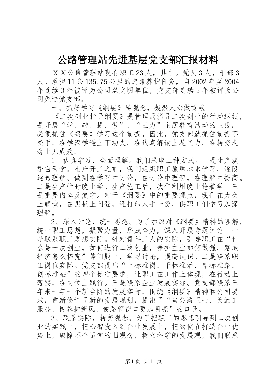 2024年公路管理站先进基层党支部汇报材料_第1页
