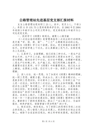 2024年公路管理站先进基层党支部汇报材料