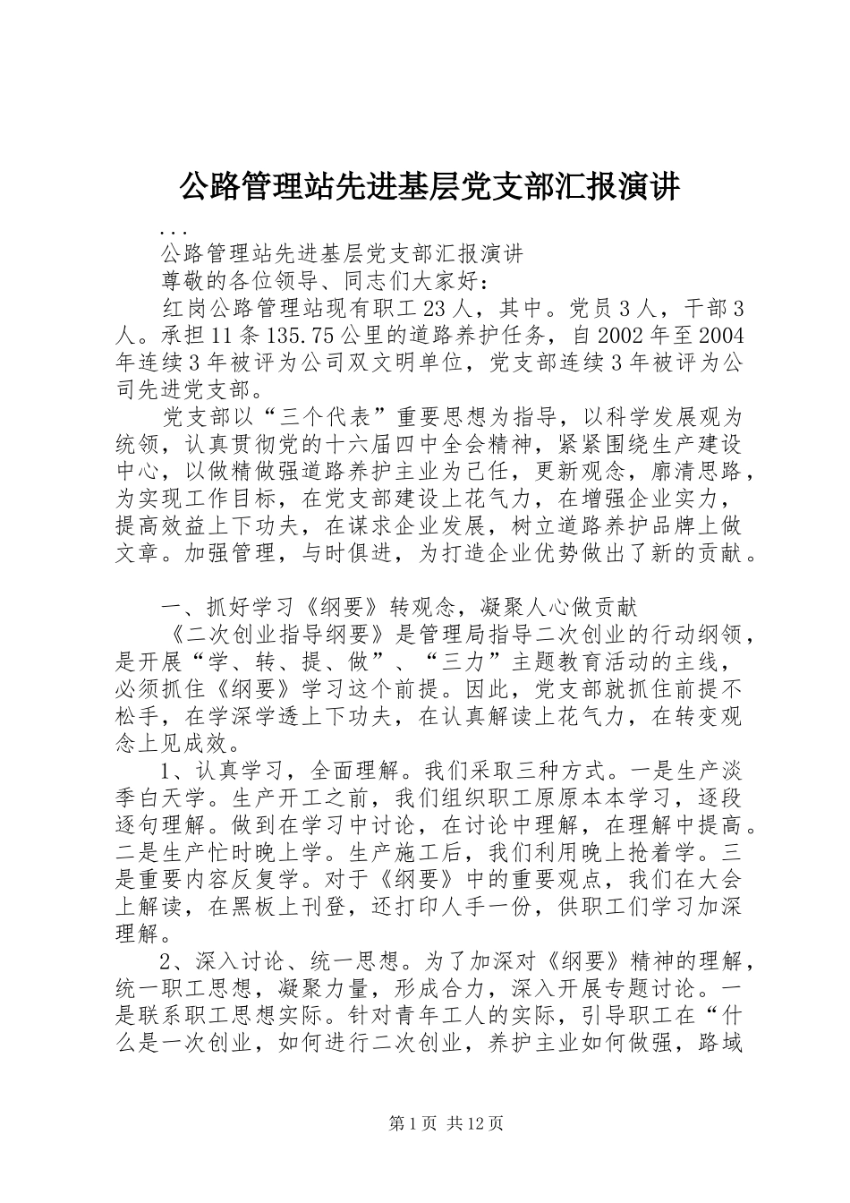 2024年公路管理站先进基层党支部汇报演讲_第1页
