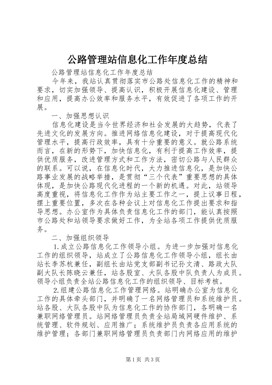 2024年公路管理站信息化工作年度总结_第1页