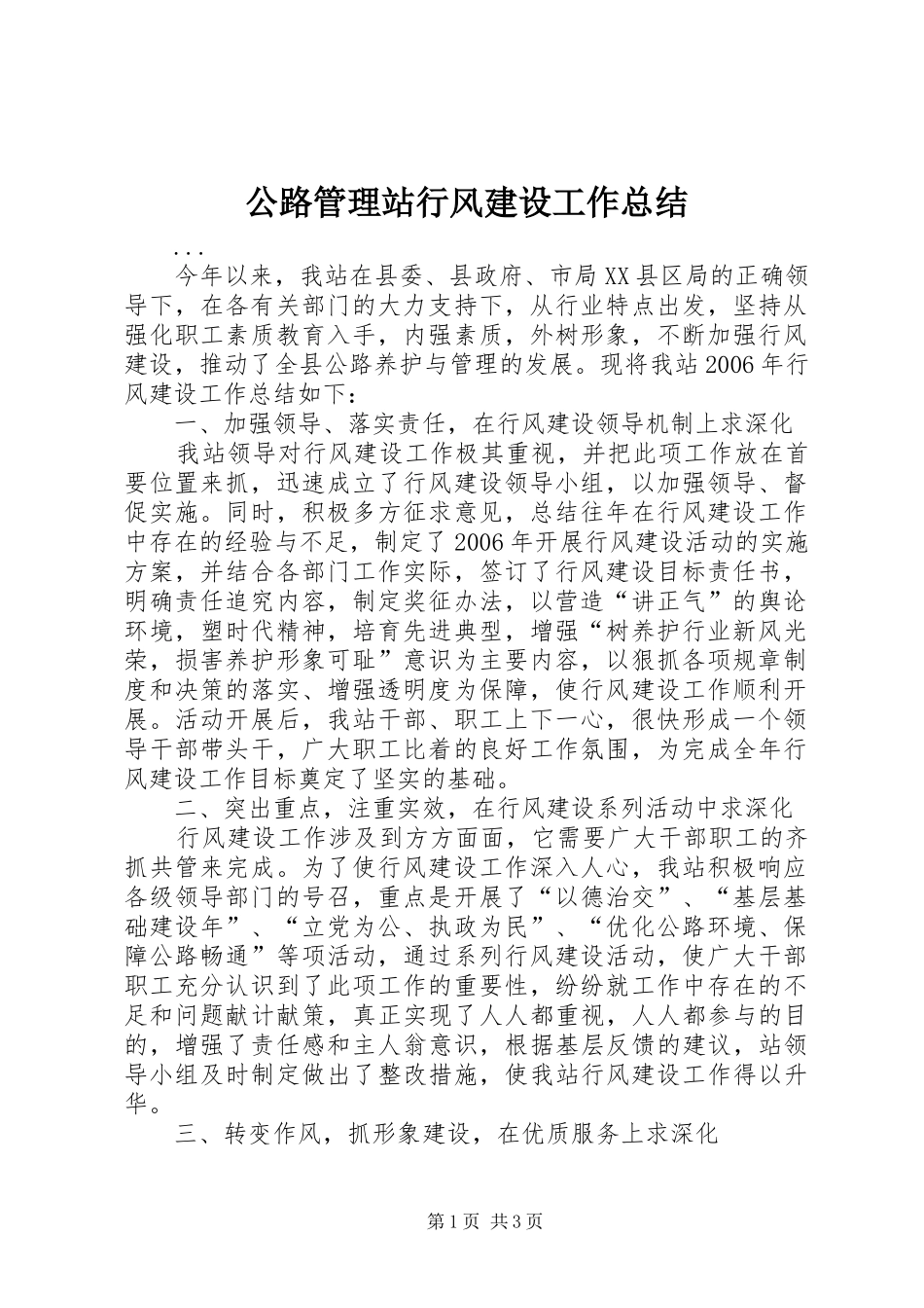 2024年公路管理站行风建设工作总结_第1页
