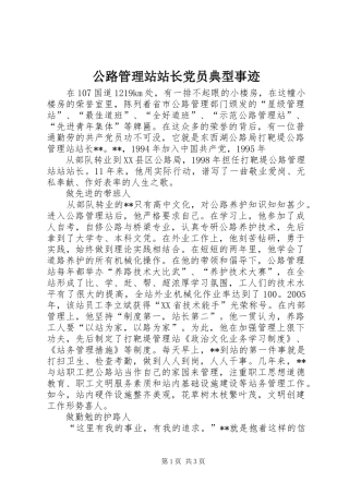 2024年公路管理站站长党员典型事迹