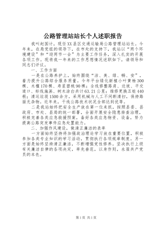 2024年公路管理站站长个人述职报告