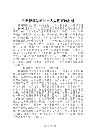 2024年公路管理站站长个人先进事迹材料