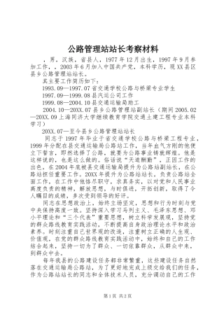 2024年公路管理站站长考察材料