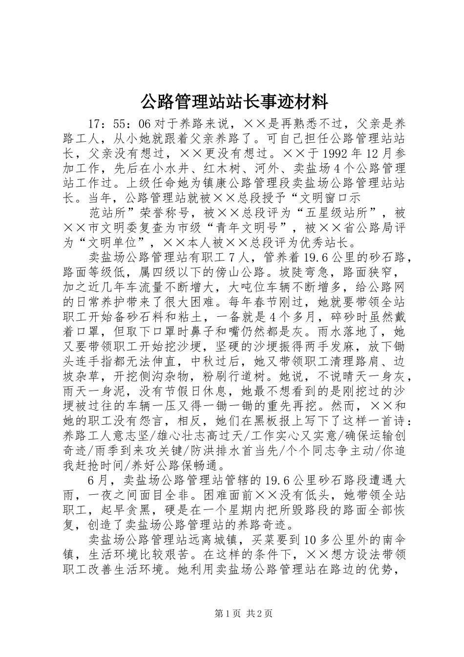 2024年公路管理站站长事迹材料_第1页