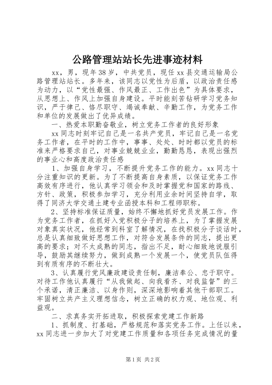 2024年公路管理站站长先进事迹材料_第1页