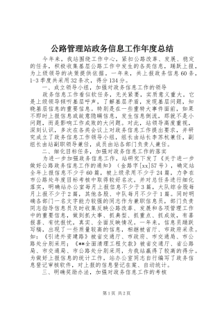 2024年公路管理站政务信息工作年度总结