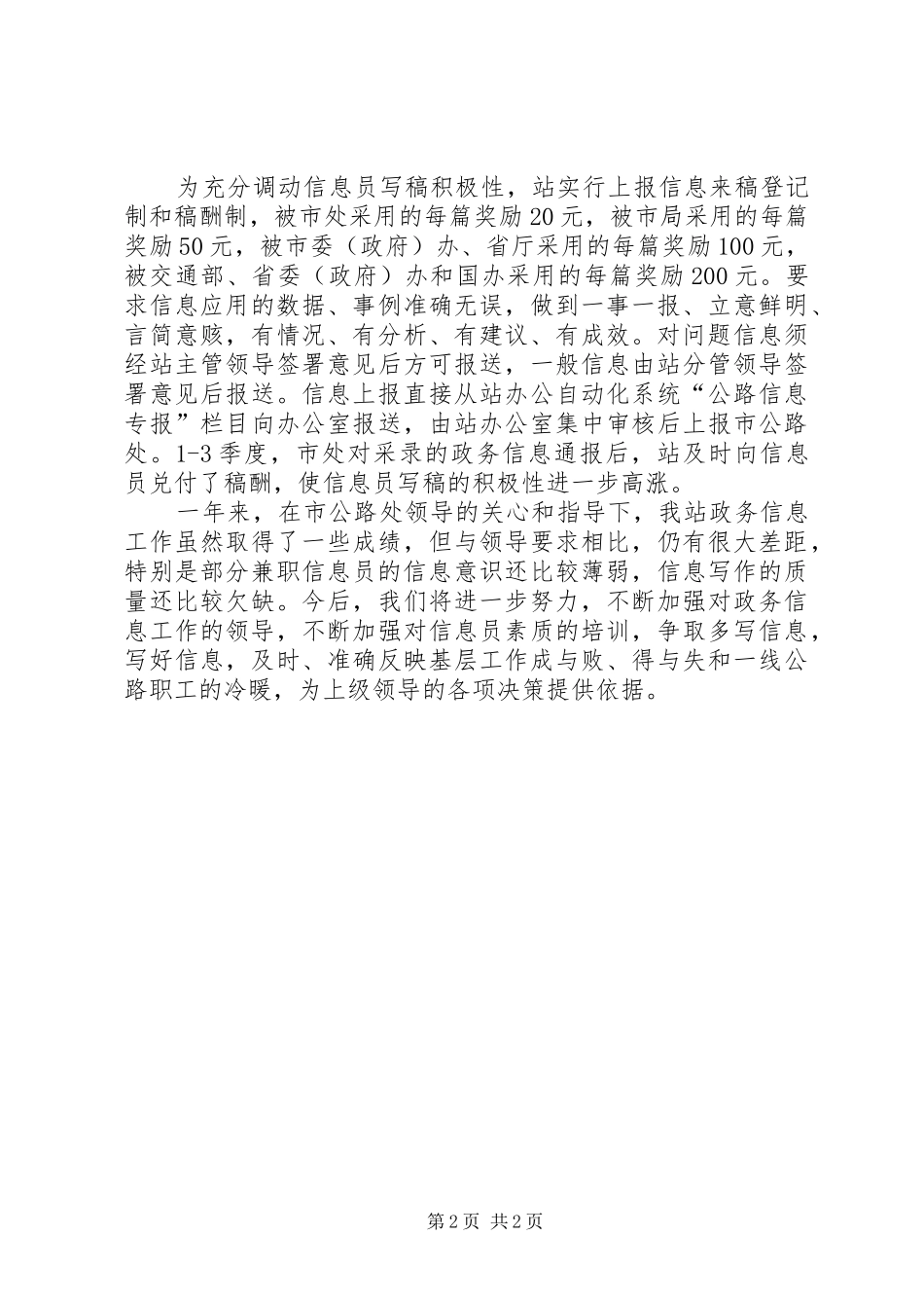2024年公路管理站政务信息工作年度总结范文_第2页