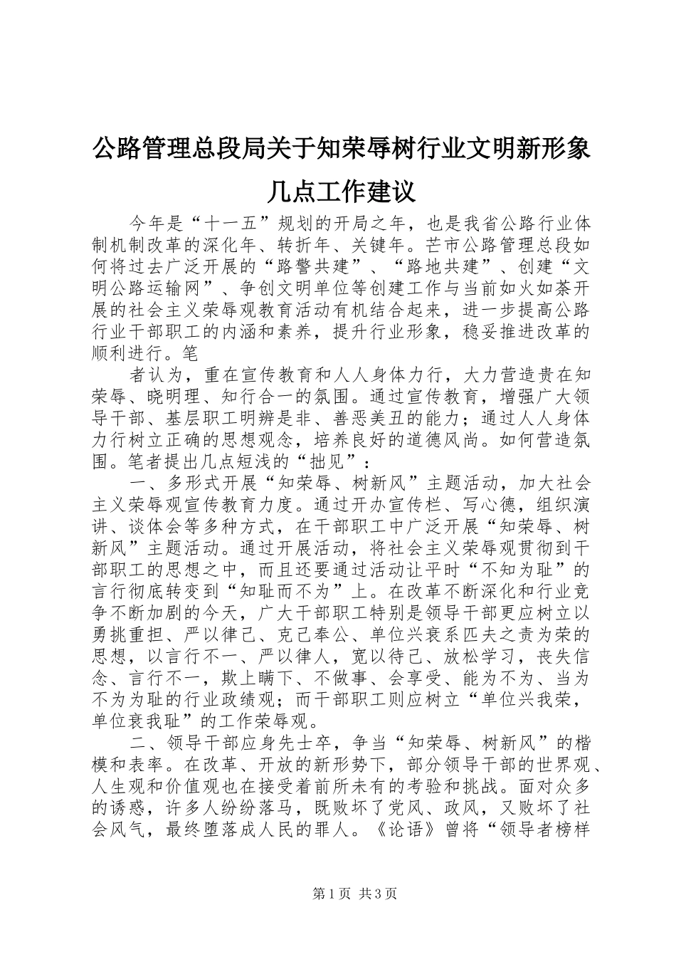 2024年公路管理总段局关于知荣辱树行业文明新形象几点工作建议_第1页