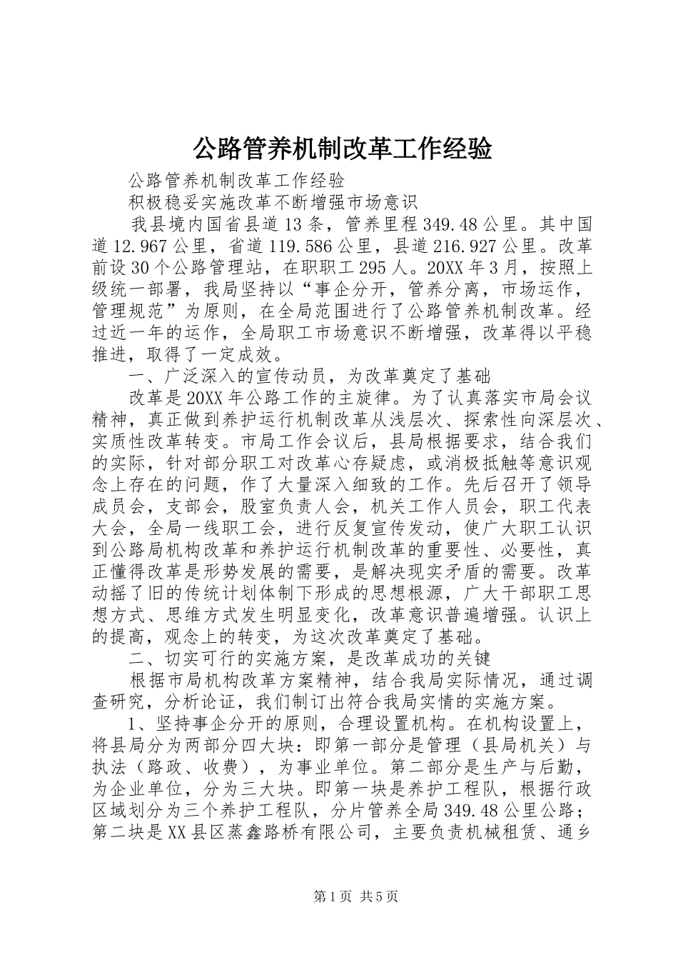 2024年公路管养机制改革工作经验_第1页