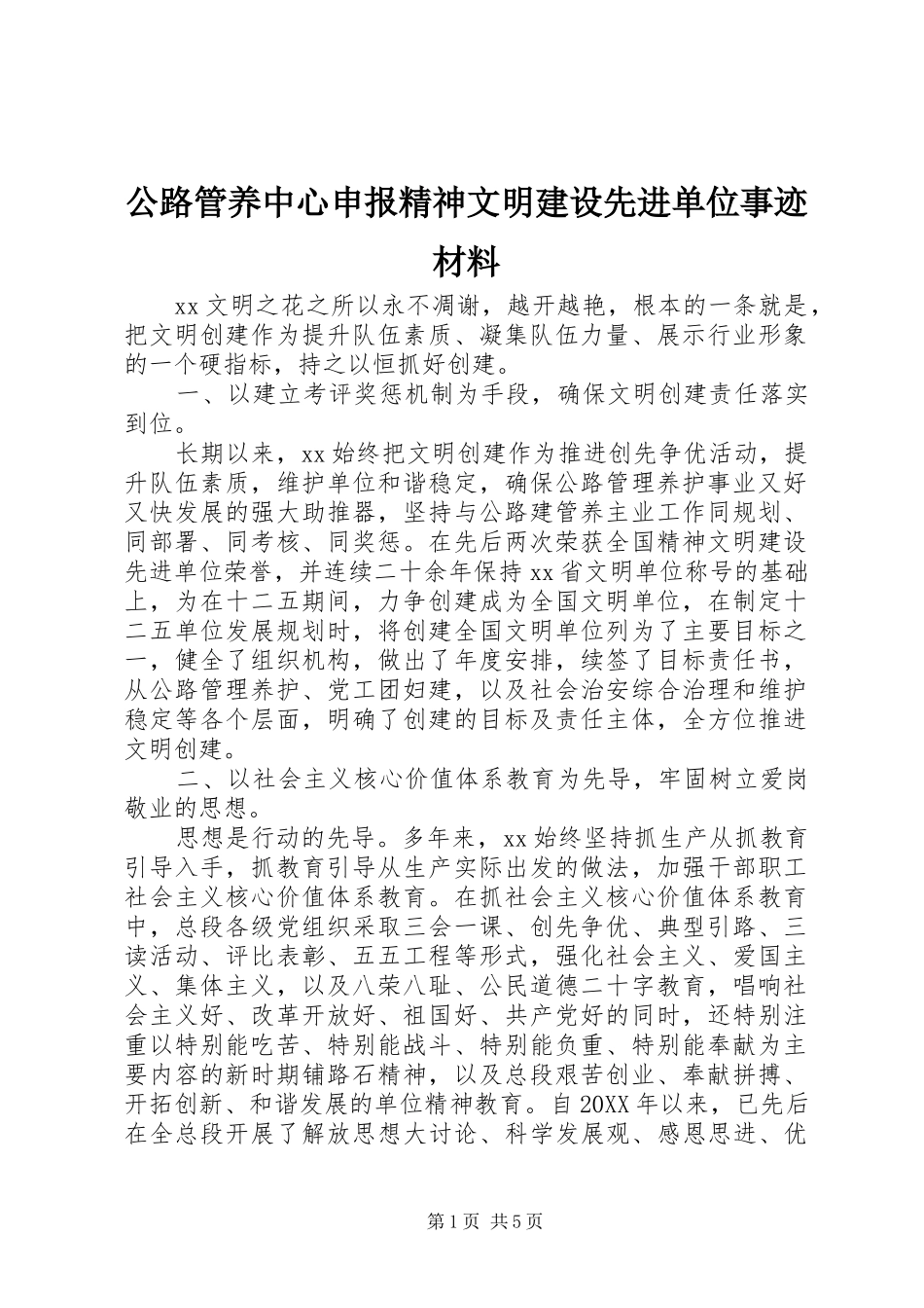 2024年公路管养中心申报精神文明建设先进单位事迹材料_第1页