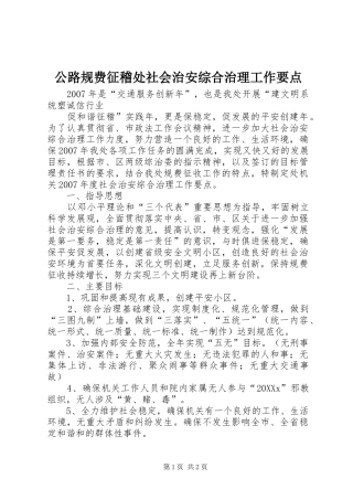 2024年公路规费征稽处社会治安综合治理工作要点