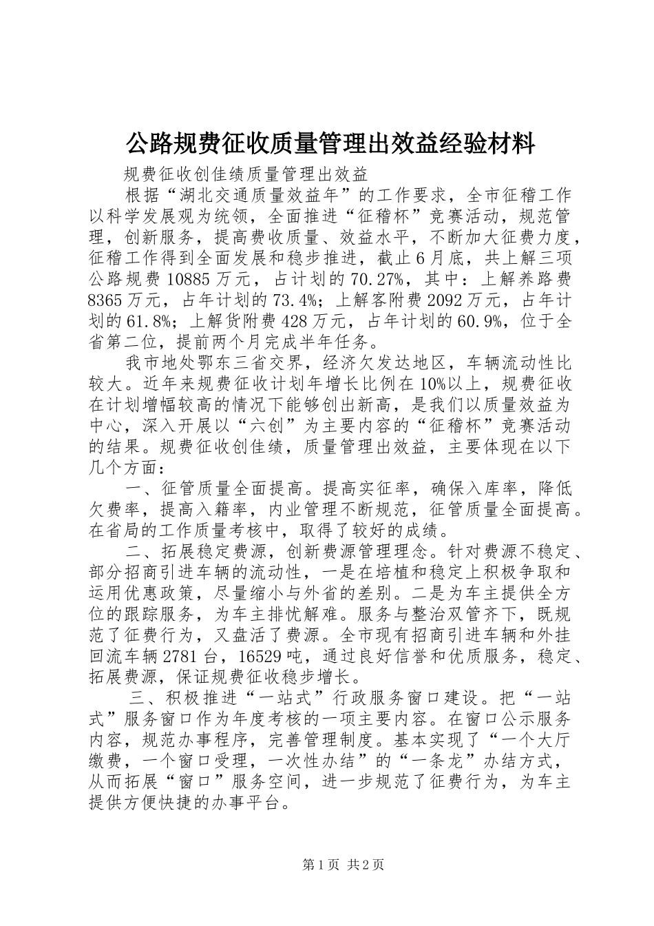 2024年公路规费征收质量管理出效益经验材料_第1页