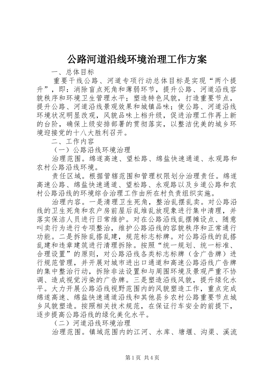 2024年公路河道沿线环境治理工作方案_第1页