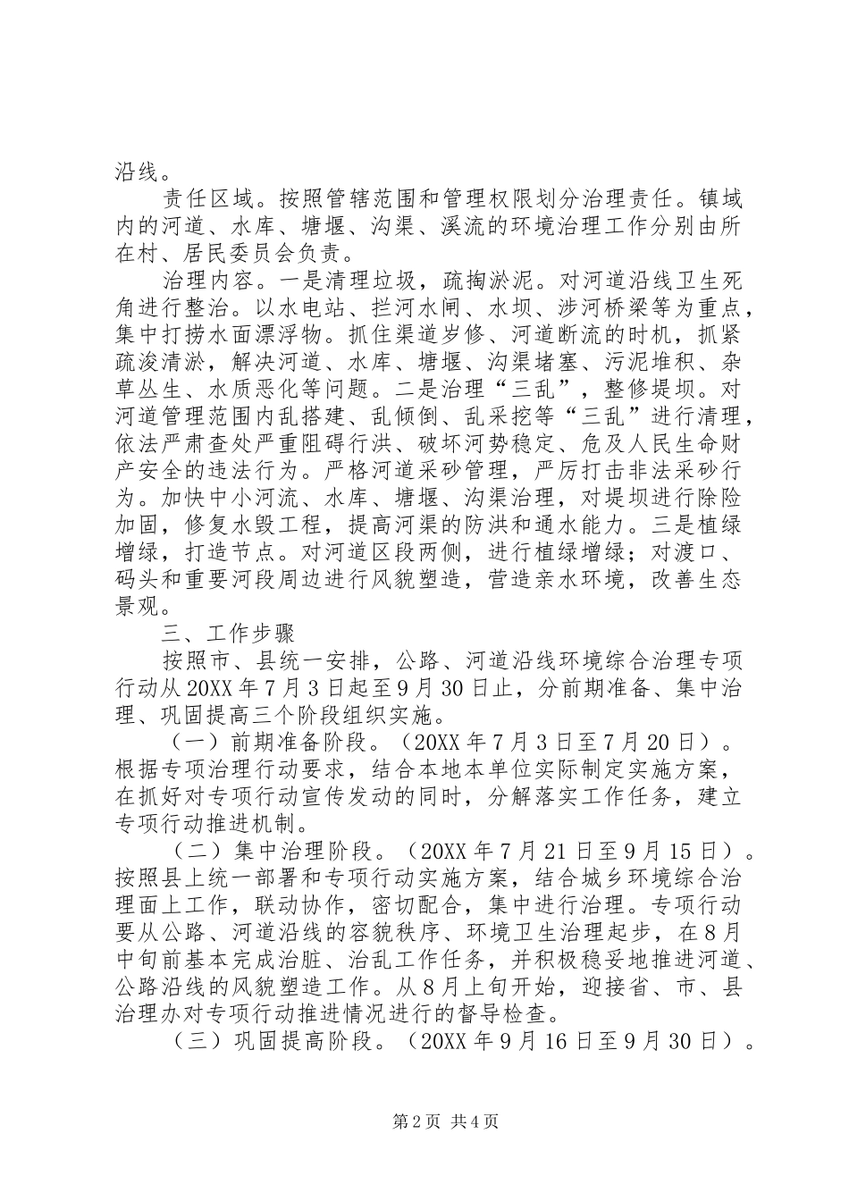 2024年公路河道沿线环境治理工作方案_第2页
