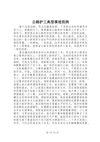 2024年公路护工典型事迹范例