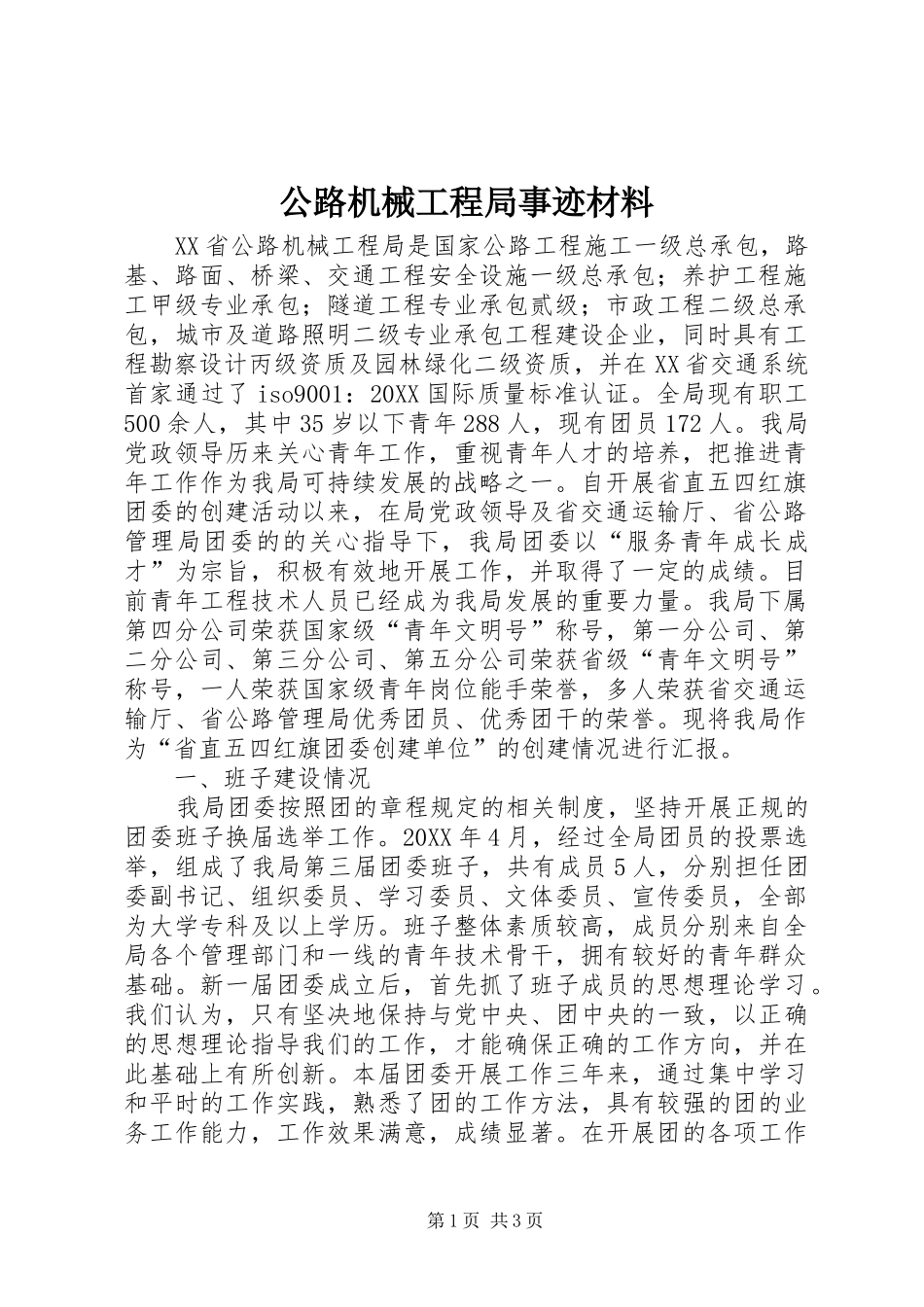 2024年公路机械工程局事迹材料_第1页