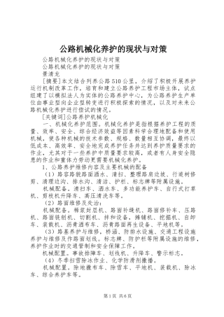 2024年公路机械化养护的现状与对策