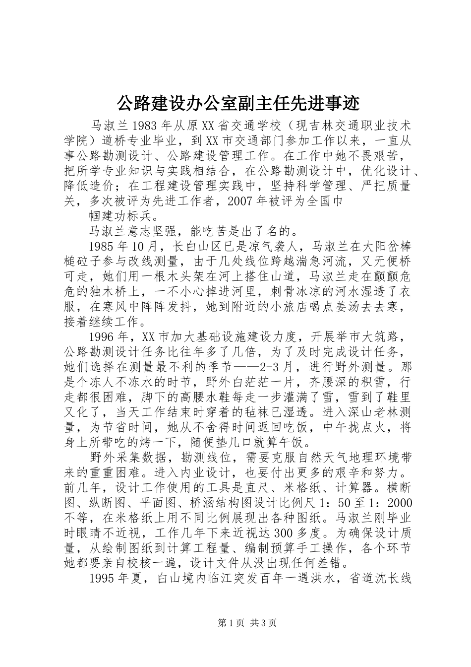 2024年公路建设办公室副主任先进事迹_第1页