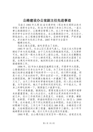 2024年公路建设办公室副主任先进事迹