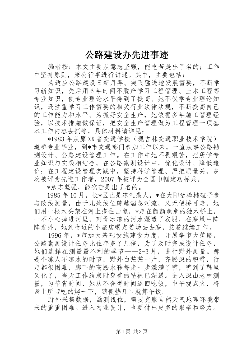 2024年公路建设办先进事迹_第1页