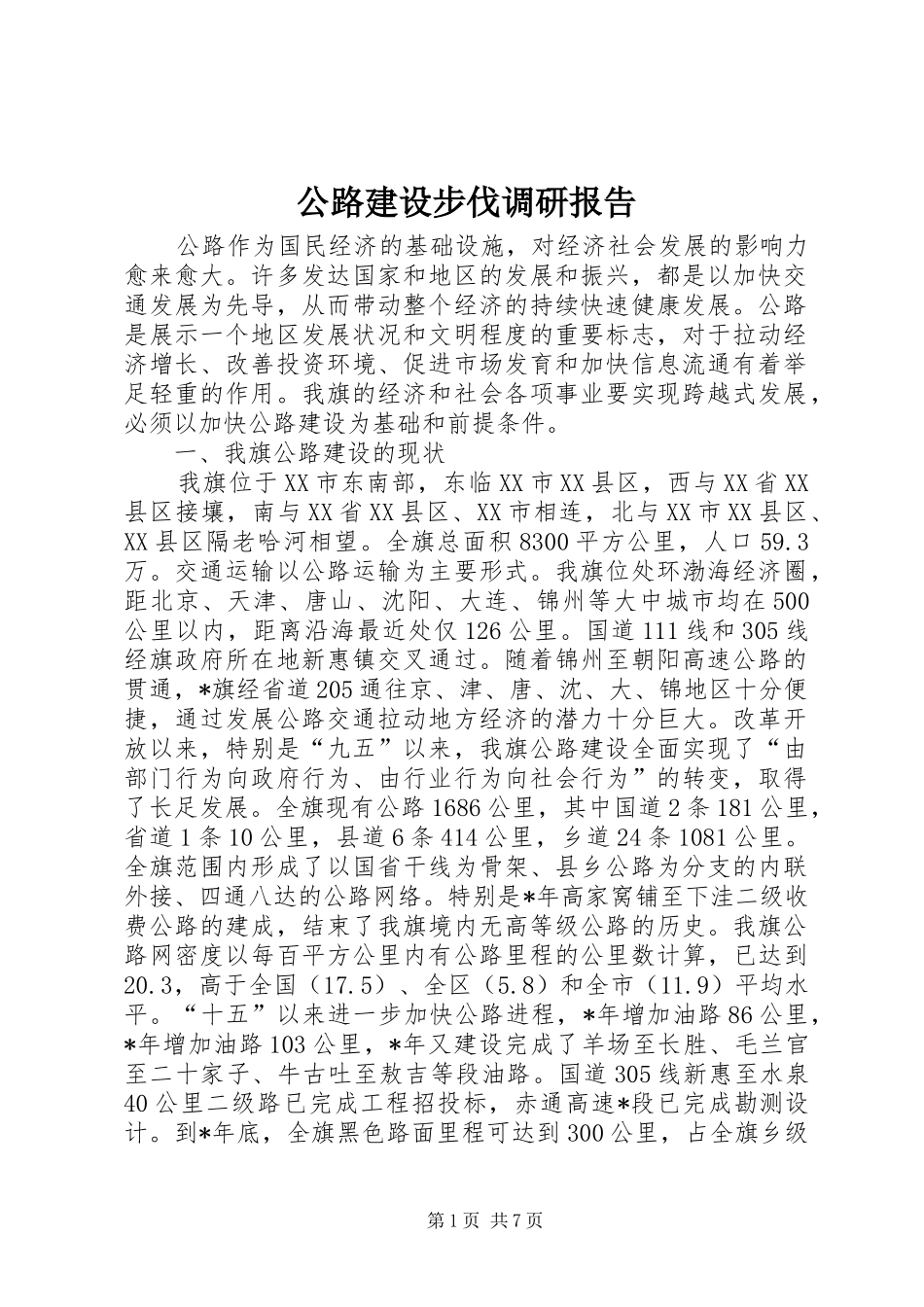 2024年公路建设步伐调研报告_第1页