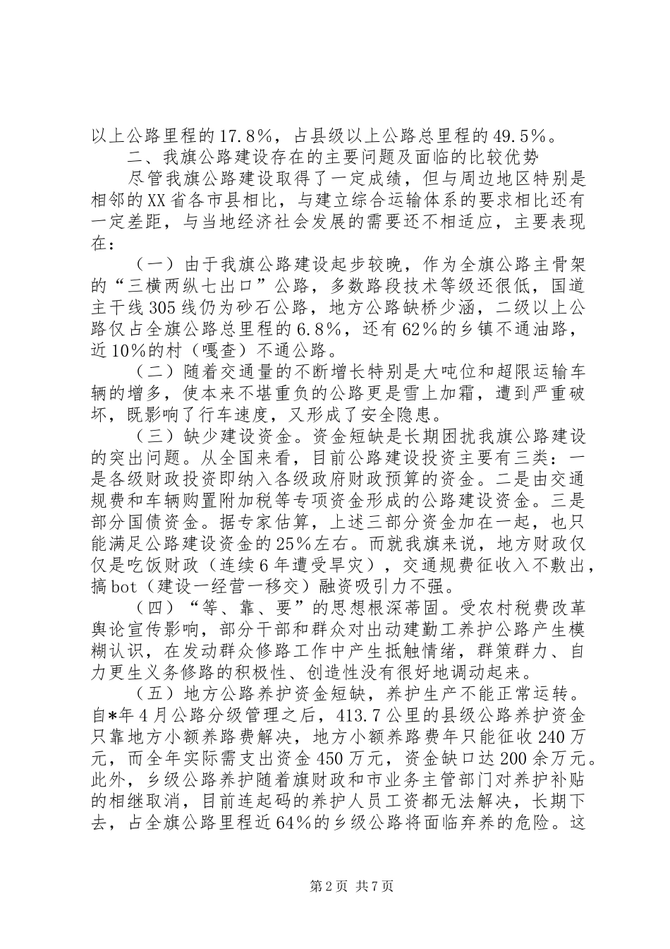 2024年公路建设步伐调研报告_第2页