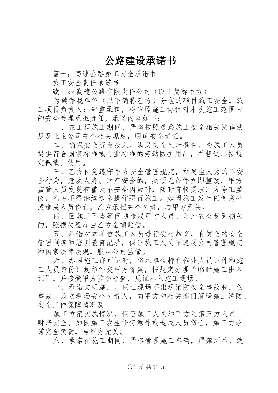 2024年公路建设承诺书_第1页