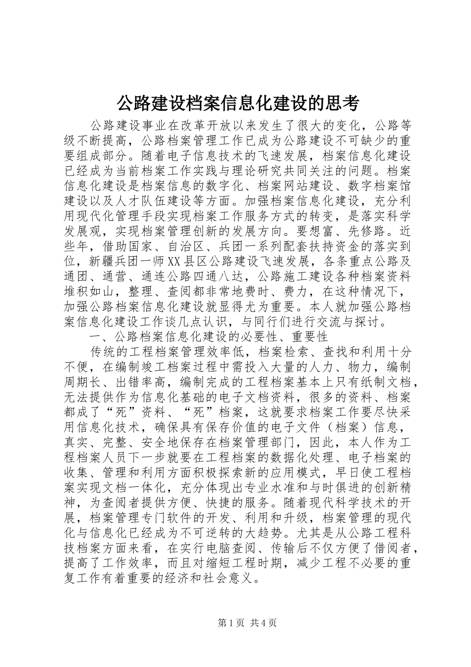 2024年公路建设档案信息化建设的思考_第1页