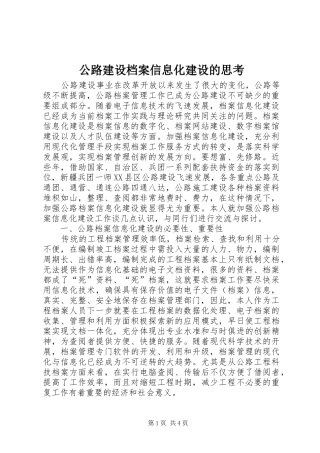 2024年公路建设档案信息化建设的思考