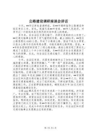 2024年公路建设调研座谈会致辞