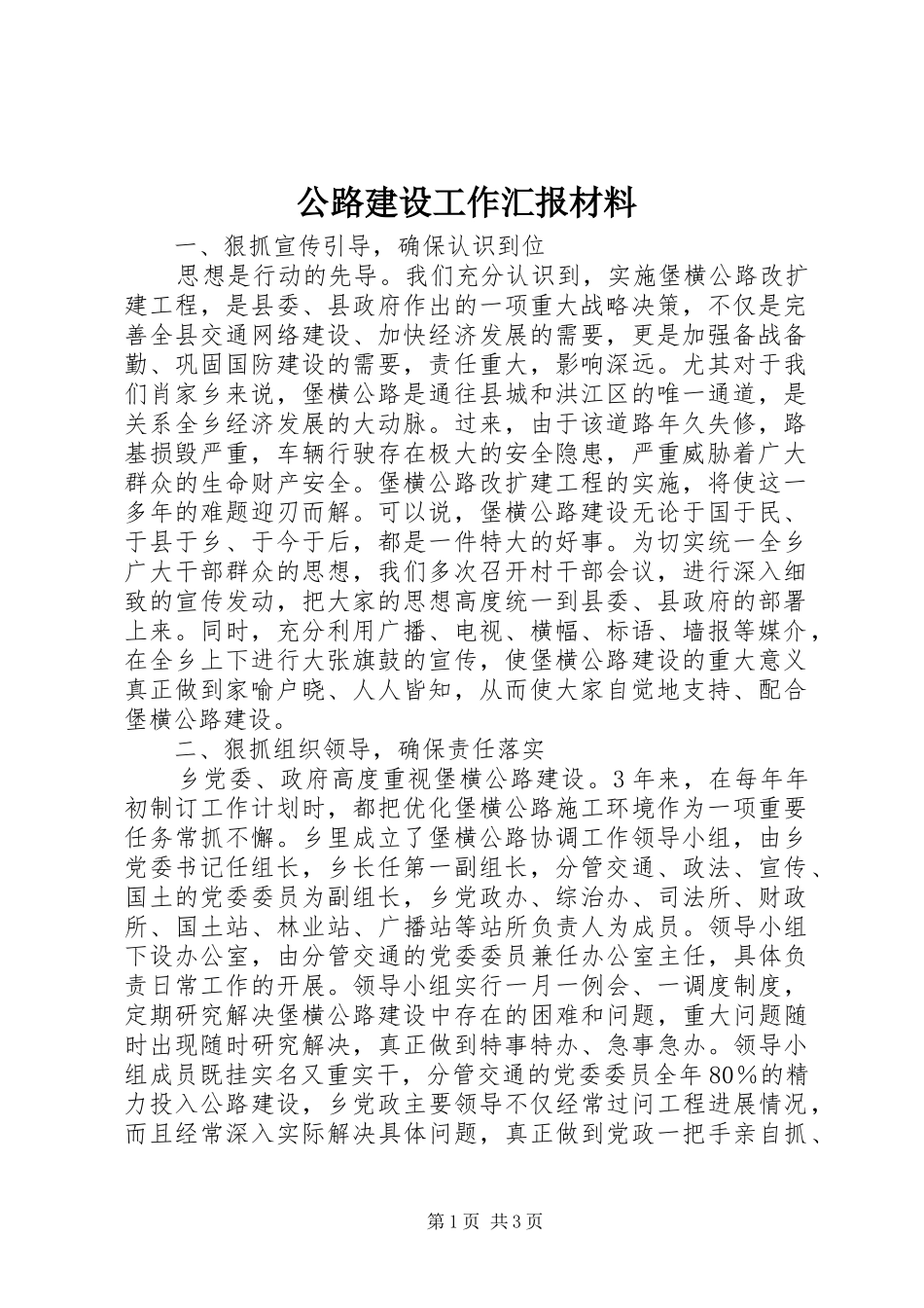 2024年公路建设工作汇报材料_第1页