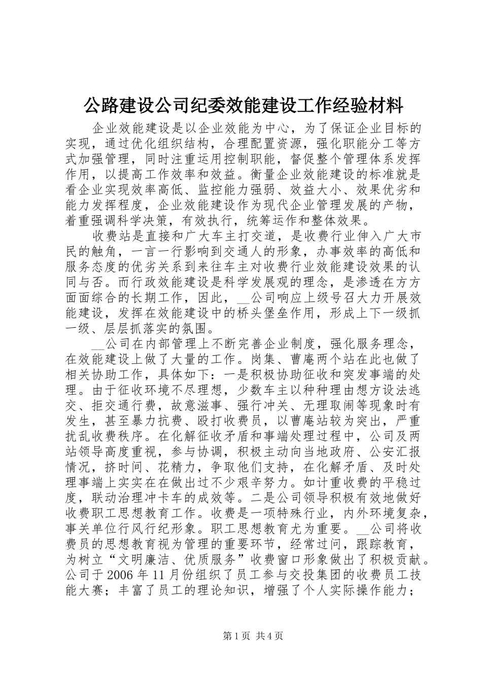 2024年公路建设公司纪委效能建设工作经验材料_第1页