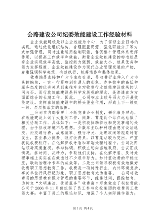 2024年公路建设公司纪委效能建设工作经验材料