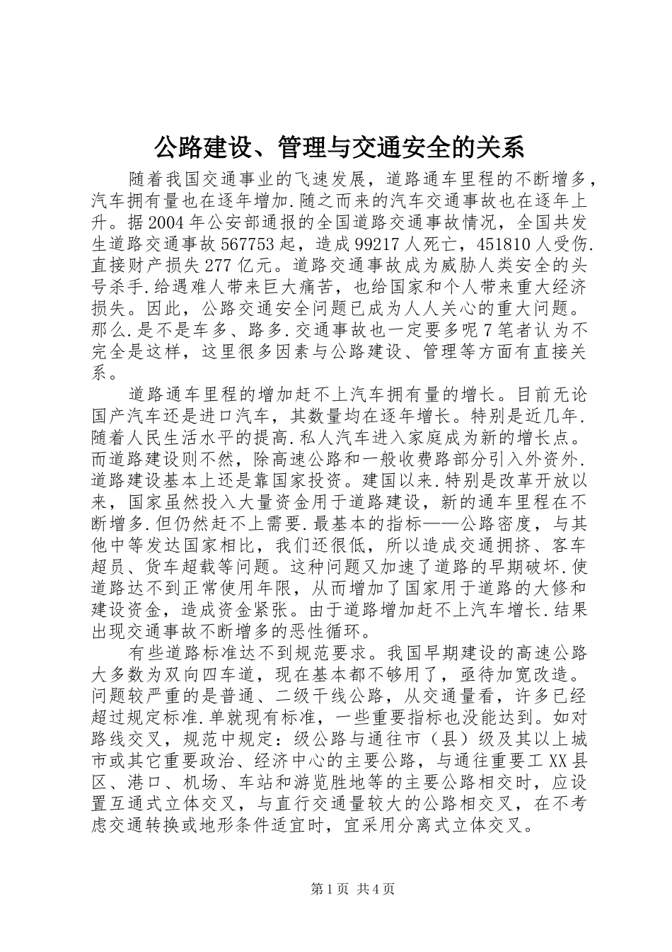 2024年公路建设管理与交通安全的关系_第1页