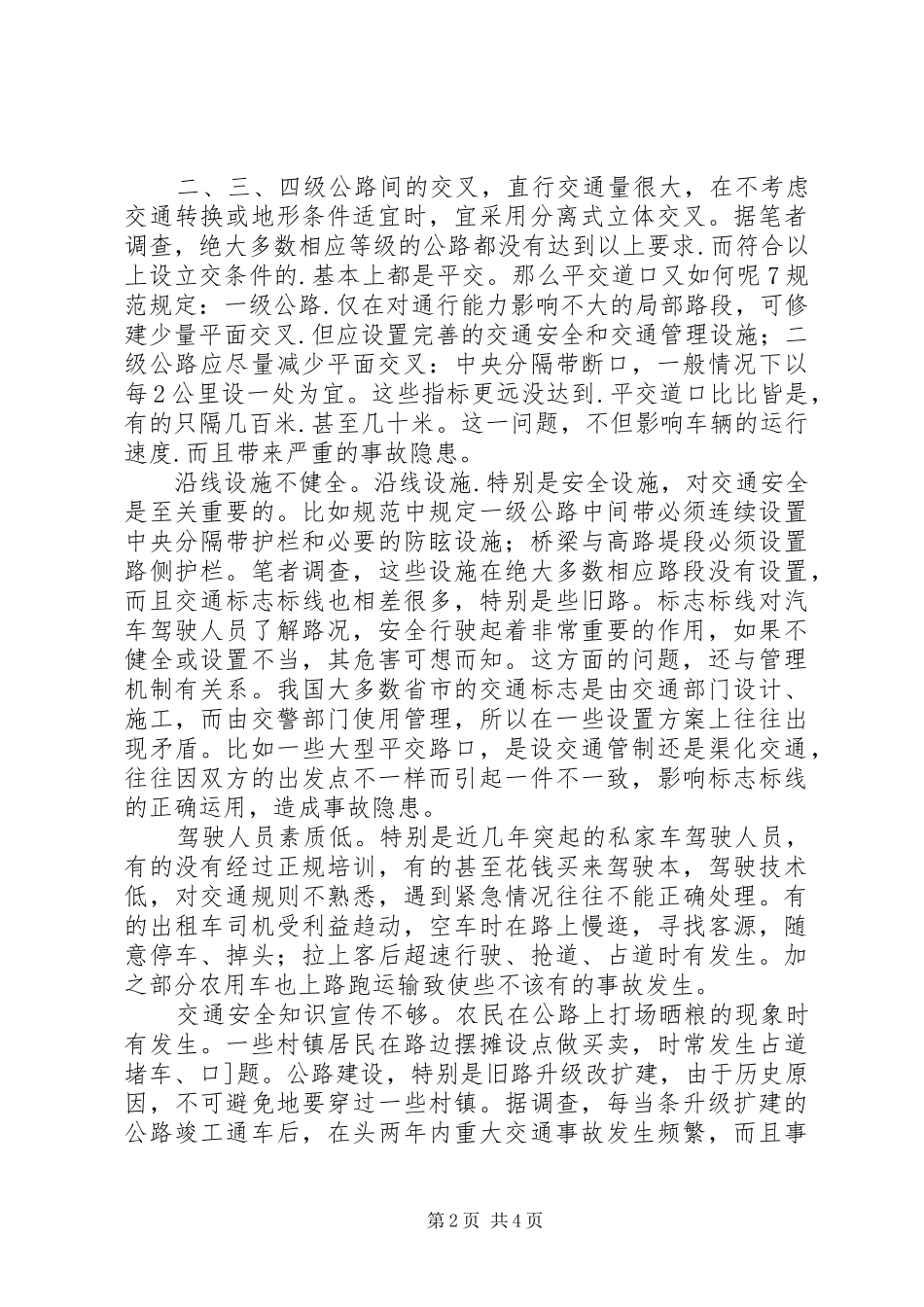 2024年公路建设管理与交通安全的关系_第2页