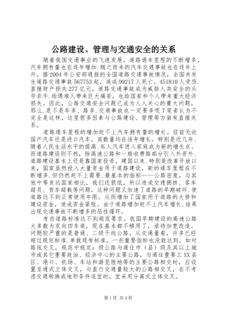 2024年公路建设管理与交通安全的关系